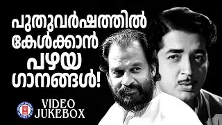 എത്ര കേട്ടാലും മതിവരാത്ത ദാസേട്ടൻ ആലപിച്ച പഴയ അനശ്വര ഗാനങ്ങൾ | Old Hits Of K J Yesudas | Old Is Gold