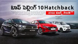మార్చ్ నెలలో టాప్ సెల్లింగ్ 10 Hatchback Cars 🔥2022 March Best selling 10 Hatchback cars #GBRMOTORS