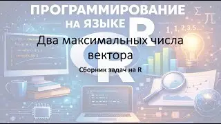 Сборник задач на R - Задача №3. Два максимальных числа вектора
