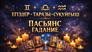 💯❗♊♎♒ | Пасьянс гадание 21–31 қаңтар 2026