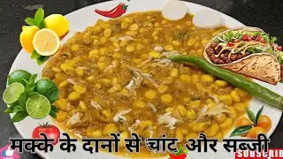मक्के 🌽के दानों🌽 से बनाई बहुत टेस्टी चांट और सब्जी सरल तरीका से  #corn #recipe 🌽🌽🍲🌮🌶️😋