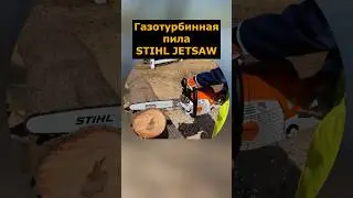 Пила с газотурбинным двигателем STIHL JETSAW #гтд #бензопила #газотурбинныйдвигатель #stihl