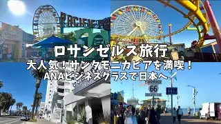 【ロサンゼルス観光】大人気のサンタモニカピアを満喫！ANAビジネスクラスでロサンゼルス国際空港から日本に帰国する旅✈️🇺🇸🇯🇵✨