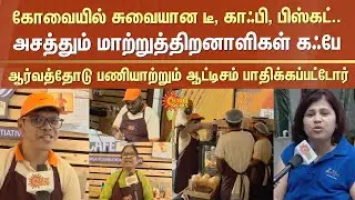 SWAG CAFE | Coimbatore Cafe | Differently Abled People | Autism People | Sun News