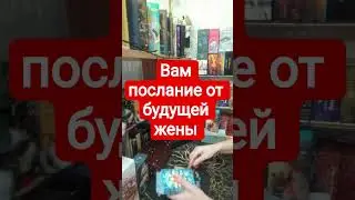 📌Вам послание от будущей жены #таромания #таро #раскладыдлямужчин #tarot #тародлявсех