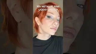 Розовый металлик в стиле 90-х! ✨ #помада #жидкаяпомада #образцымакияжа