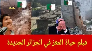 مباشرة فيلم حياة المعز من الجزائر الجديدة 