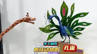 手工制作疯狂动物园一孔雀
