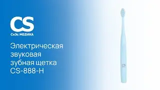 Электрическая звуковая зубная щетка CS Medica SonicMax CS-888-H