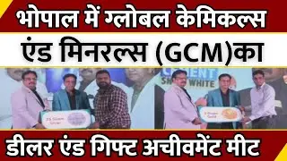 MP: Bhopal में Global Chemicals & Minerals (GCM) का Dealer & Gift Achievement Meet | News24 MPCG
