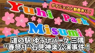 【春祭り】道の駅ゆうひパーク三隅“春祭り”石見神楽公演事件！★＿髙津 神楽 社中〈 石見 神楽 〉