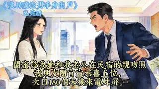 闺蜜发我她和我老公在民宿的亲吻照，我朋友圈官宣恭喜上位，次日180个未接来电炸屏。#现代  #都市  #婚姻  #情感  #复仇  #爽文 #一口气看完 #情感 #小说 #小说推文 #女生必看