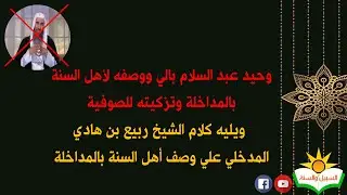 الرد علي وحيد بالي في وصفه لاهل السنة بالمداخلة وتزكيته للصوفية ويليه رد الشيخ ربيع المدخلي علي هذه