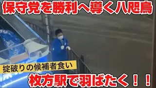 仕上げは枚方やで！