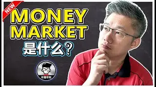 Money Market Fund 是什么?｜如可使用最短期的基金户口？｜Jan Lim - 不理不财