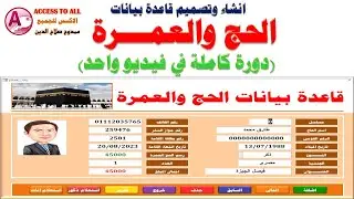 انشاء وتصميم قاعدة بيانات (الحج والعمرة) فى الاكسس |دورة كاملة فى فيديو واحد