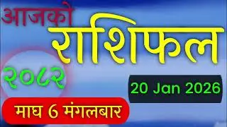 aajako rashifal || 6 magh 2082 || todays horoscope || 20 January 2026 || daily nepali horoscope ||