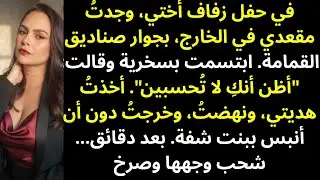 في حفل زفاف أختي، أجلسوني في الردهة... فغادرت. وبعد دقائق، توقف الحفل.