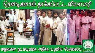 ரௌடிகளால் தாக்கப்பட்ட வியாபாரி...குற்றவாளிகள் கொலை வழக்கில் கைது |Vikaramaraja |Vanigar Tv