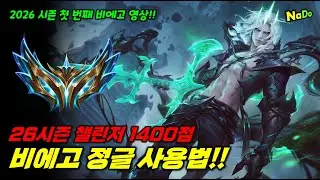 26.02패치 버프된 챌린저 1400점 비에고 정글 사용법!!