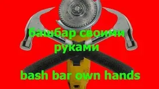 башбар своими руками, bash bar own hands