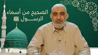 ما هو الصحيح من أسماء الرسول ﷺ؟