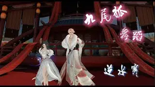 【逆水寒】九尾狐舞蹈~~ #逆水寒 #逆水寒手遊 #逆水寒拍照 #逆水寒舞蹈 #九尾狐