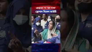 গ্রেপ্তারের পর &lsquo;জয় বাংলা&rsquo; স্লোগান দিলেন আইভী #selinahayativy #narayanganj