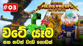 හිතුවේ එකක්, කලේ වෙන එකක් | medieval ultimate mod pack | Minecraft | Episode 03 #sinhala