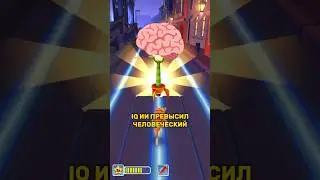 ИИ стал умнее человека #ai #claude #chatgpt #iq #нейросеть