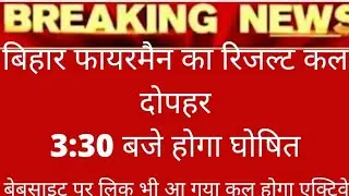 Bihar  Fireman Result2022|Bihar Fireman Result 2022|bihar fireman result news today|