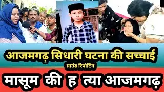Azamgarh sidhari breaking news : Pathan toli साहेबाज न्यूज़ / public interview ground reporting 😢