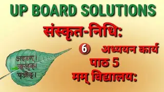 #upboardsolutions #संस्कृतनिधि || कक्षा 6 || पंचम पाठ: || #ममविद्यालय: || अध्ययन कार्य ||