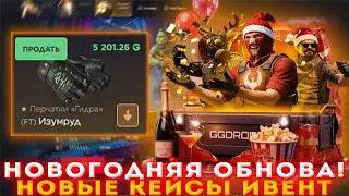 GGDROP НОВОГОДНЯЯ ОБНОВА! НОВЫЕ КЕЙСЫ ИВЕНТ | ПРОВЕРКА САЙТА | ОТКРЫТИЕ КЕЙСОВ КС2 CS2 КСГО