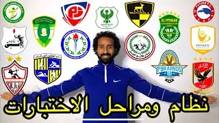 نظام ومراحل الاختبارات شكل جديد ومختلف فى جميع محافظات مصر وبعض النصايح لو ايح