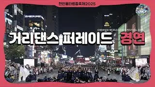 천안흥타령춤축제 2025 거리댄스 퍼레이드 [Full]