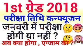 1st grade 2018 exam date latest news, RPSC school lecturer 2018 exam date news, rpsc exam news