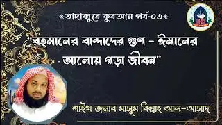 #রহমানের বান্দাদের গুণ: ঈমানের আলোয় গড়া জীবন|শাইখ মাসুম বিল্লাহ আল-আসাদ