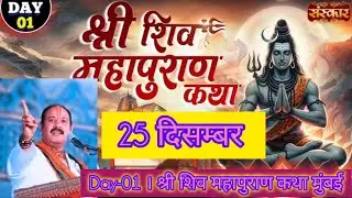 Day-01 । श्री शिव महापुराण कथा मुंबई । Pandit pradeep mishra । Shiv mahapuran katha