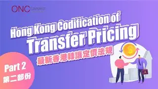 3分鐘透視 | Hong Kong Codification of Transfer Pricing Part 2 | Henry Kwong Tax