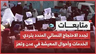 تجدد الاحتجاج النسائي المندد بتردي الخدمات وأحوال المعيشة في عدن وتعز