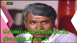 அப்போ சீக்கிரம் காரியத்தை முடி - செண்பகமே செண்பகமே திரைப்படக்காட்சி