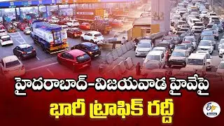 Heavy Traffic on Hyderabad-Vijayawada Highway | Post-Sankranti Rush!