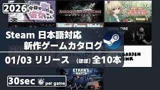 Steam新作日本語対応ゲームほぼ全10本一挙紹介[2026/01/03]