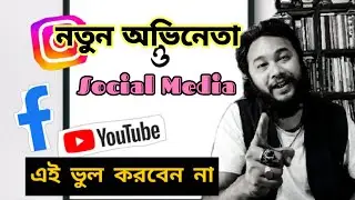 New Actors & Social Media Strategy | Acting Class Bengali