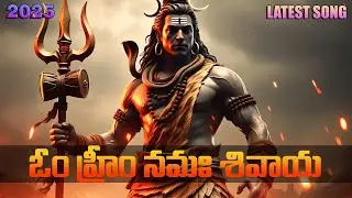 ఓం హ్రీం నమః శివాయ | Lord Shiva Devotional Songs Latest | Raaga TV