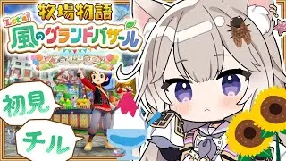 癒しボイスでチルな牧場生活～夏2年目！ #11【牧場物語 Let's！風のグランドバザール】【夜絆ニウ / NeoPorte (ネオポルテ) 】