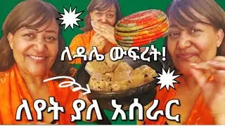 🔴ለገና በዓል ይሄን አዘጋጁ 📌ተወት አድርጊው📌ስትተይው ይተውሻል, how to cooking #ethiopia #ebstv 