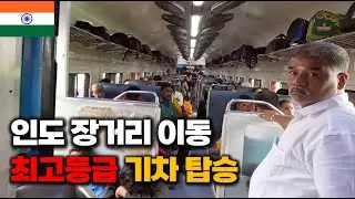 인도의 1등급 기차 좌석은 어떤 모습일까? [인도 EP.05 🇮🇳]