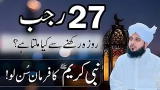 27 Rajab Ka Roza Rakhny Ka Ajar Or Sawab|27 Rajab Shabe Miraj Ki Khas Ebadat|Ajmal Raza Qadri